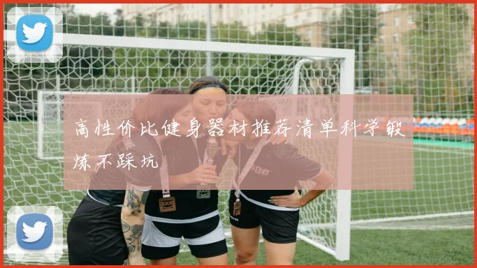 高性价比健身器材推荐清单科学锻炼不踩坑