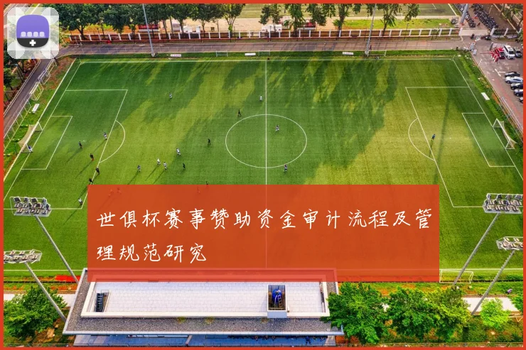 世俱杯赛事赞助资金审计流程及管理规范研究