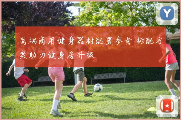 高端商用健身器材配置参考 标配方案助力健身房升级