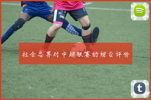 社会各界对中超联赛的综合评价