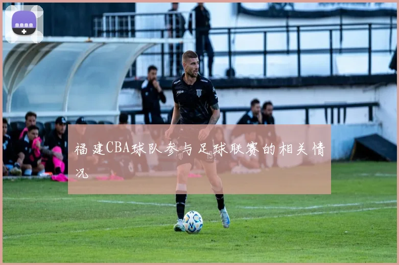 福建CBA球队参与足球联赛的相关情况