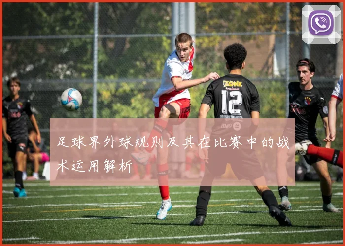足球界外球规则及其在比赛中的战术运用解析
