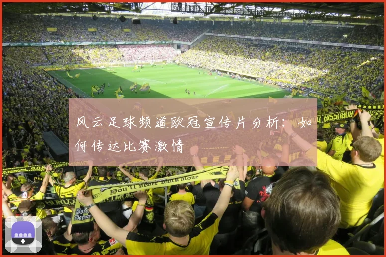 风云足球频道欧冠宣传片分析:如何传达比赛激情