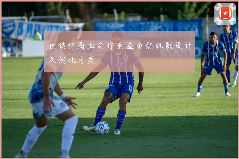 世俱杯商业合作利益分配机制设计及优化方案