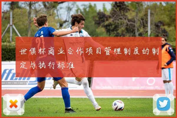 世俱杯商业合作项目管理制度的制定与执行标准