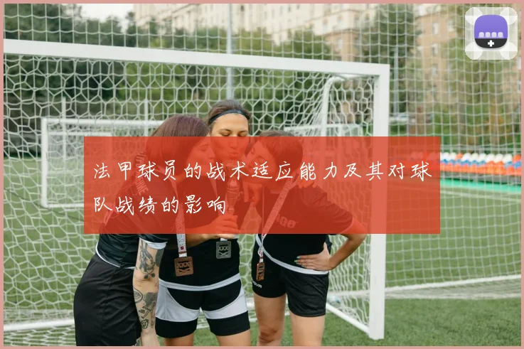 法甲球员的战术适应能力及其对球队战绩的影响
