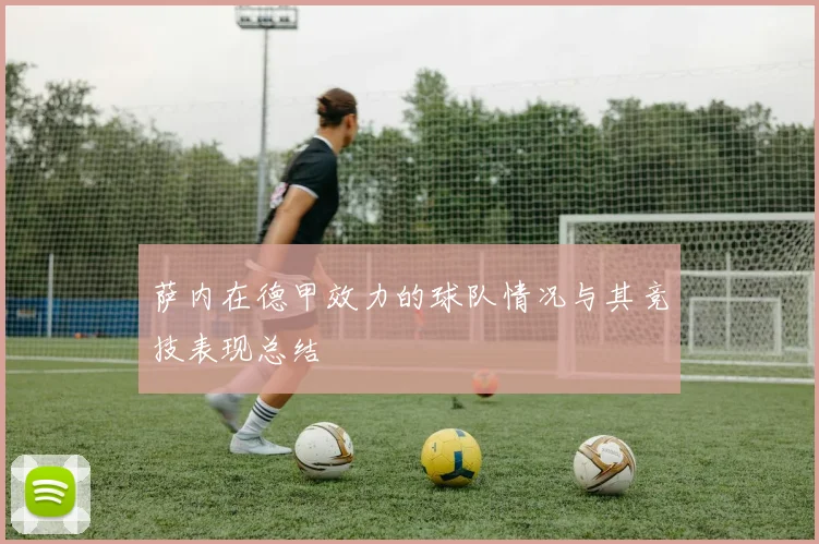 萨内在德甲效力的球队情况与其竞技表现总结