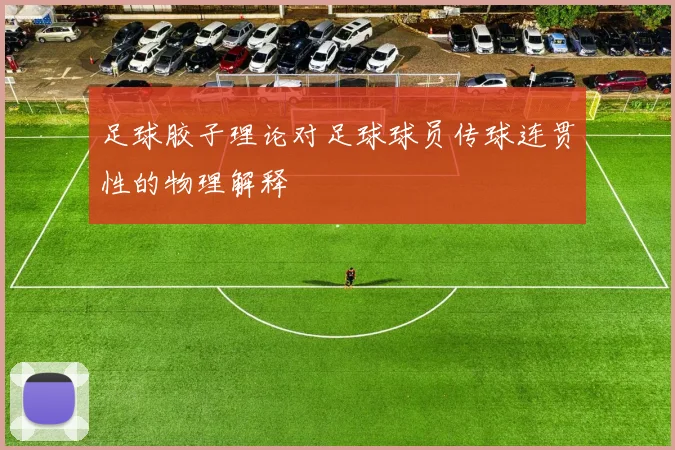 足球胶子理论对足球球员传球连贯性的物理解释